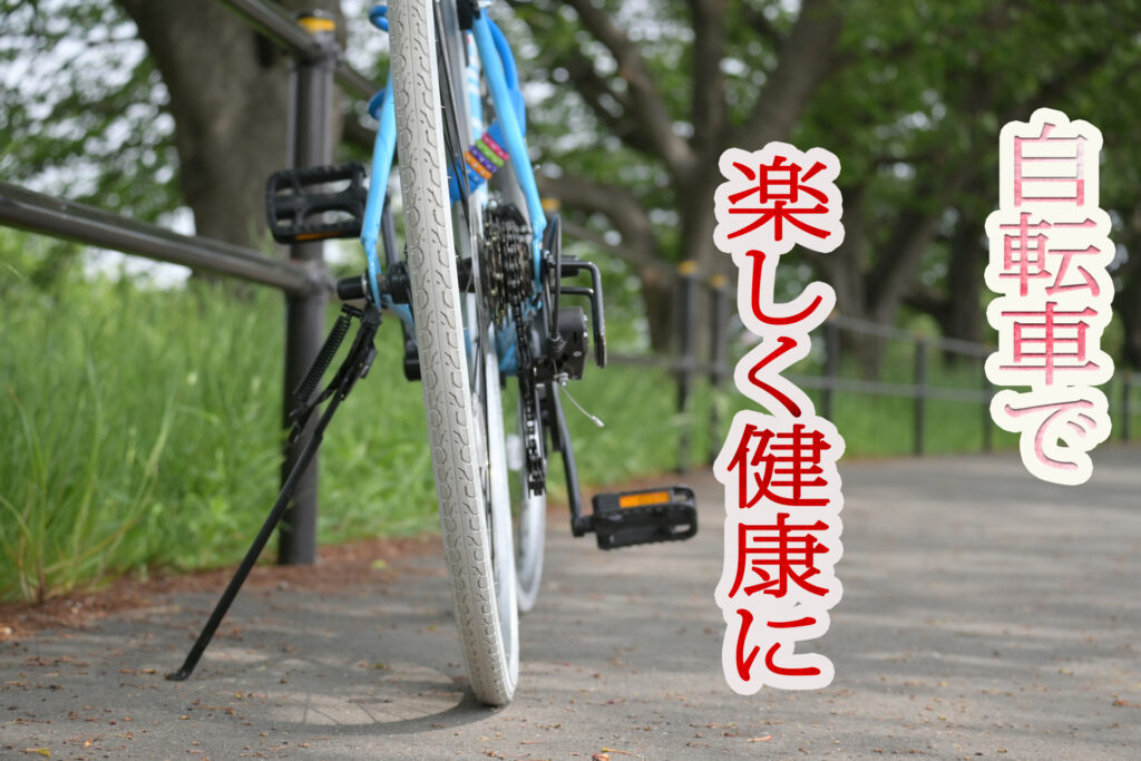 季節や健康を体感!自転車通勤がおすすめな理由！  家庭と自転車生活の間で